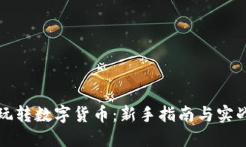 如何玩转数字货币：新手指南与实战技巧