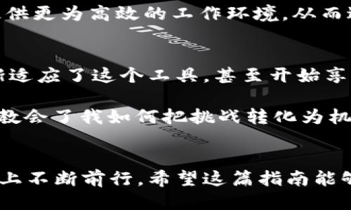 下载 TPTP 软件的详细指南：轻松获取高效研究工具

tptp软件, TPTP下载, 开源工具, 高效研究, 逻辑推理/guanjianci

什么是 TPTP 软件？
TPTP（Thousands of Problems for Theorem Provers）软件是一款广泛使用的开源工具，旨在帮助研究人员和开发人员解决逻辑推理的问题。无论是在学术研究还是工业应用中，TPTP 都是一个不可或缺的资源。它提供了大量的逻辑问题和答案，供用户测试和验证他们的推理工具。

TPTP 的主要功能与优势
首先，TPTP 不仅仅是一个代码库，还包含了数千个经过严格测试的公理、定理和命题。这使得用户能够高效地评估不同形式化证明器和算法的性能。此外，TPTP 提供了一种统一的格式，这对于希望在不同的研究项目中使用相同的逻辑问题的研究人员来说，极具价值。

另一方面，TPTP 软件的开源性质使得用户可以自由修改和定制其功能，以满足特定需求。从某种意义上讲，TPTP 不仅是一个软件工具，更是一种社区资源，很多开发者活跃在这个平台上，分享经验和提出建议，使得整个生态系统不断得到改善。

为什么下载 TPTP 软件？
下载并使用 TPTP 软件的好处不仅体现在功能上。在如今信息爆炸的时代，研究人员和开发人员面临着海量信息的挑战。TPTP 提供的标准化问题集，使得用户可以轻松地学习、比较和分析不同的逻辑证明技术，从而提高工作效率。

如何下载 TPTP 软件
如今，下载 TPTP 软件变得异常简单。用户只需要访问 TPTP 的官方网站，找到下载链接，选择适合自己操作系统的版本即可。通常，下载页面会提供详细的指导，包括各种版本的兼容性信息，以确保用户能够选择最合适的版本。

此外，有些用户可能希望在不同的机器上使用 TPTP。这种情况下，可以考虑创建一个专门的编码环境，例如使用 Docker。通过 Docker，用户可以轻松地在任何地方重用自己的配置，确保其环境的一致性。

具体的下载步骤
下面是一些详细的步骤指导，方便那些第一次下载 TPTP 软件的用户：
ol
    li访问 TPTP 官方网站（通常为: http://www.tptp.org）。/li
    li进入下载页面，找到合适的版本链接。/li
    li根据自己的操作系统选择下载文件，确保下载的是最新版本。/li
    li下载完成后，解压缩文件到你所需的文件夹。/li
    li打开终端或命令提示符，导航到解压缩的文件夹。/li
    li根据官网提供的安装指导完成安装，可在 README 文件中找到详细步骤。/li
/ol

如何有效使用 TPTP 软件？
下载了 TPTP 软件后，如何最大限度地利用它是关键。首要任务是浏览其附带的文档和用户手册，里面通常包含了丰富的使用示例和技巧。

另外，用户可以积极参与 TPTP 社区，加入相关论坛和邮件列表。这些平台提供了一个很好的讨论渠道，用户可以在这里询问问题、分享经验，并与其他开发者建立联系。例如，用户可以在社区中寻求有关某个特定逻辑问题的解决方案，或者讨论最新的研究成果，这将有助于自身技能的提升。

与其他逻辑推理工具的比较
虽然 TPTP 是一个非常强大的工具，但它并不是市场上唯一的选择。与 Prover9、E-Setheo 等其他逻辑推理工具相比，TPTP 的优势在于其集成了大量的逻辑问题，非常适合用于测试。因此，在选择最佳工具时，研究人员需要根据具体的研究需求进行评估。比如，在处理复杂的定理时，Prover9 可能会更具优势；而在需要较高的性能测试时，TPTP 则表现出色。

未来 TPTP 的发展方向
随着人工智能和机器学习的快速发展，TPTP 也面临着新的机遇和挑战。未来软件的更新可能会针对其用户界面进行改进，甚至考虑引入更多机器学习算法，以提升其处理复杂逻辑问题的能力。此外，随着国际合作的增强，TPTP 也可能会吸引更多的研究者参与，推动开源社区的不断发展。

同时，面对日益增强的用户需求，TPTP 可能会扩展更多的功能，例如更强大的图形界面、更智能的错误提示信息，甚至更高效的计算资源管理。这些都将为研究人员提供更为高效的工作环境，从而进一步促进逻辑推理领域的发展。

用户的个人总结与经验分享
回顾我自己使用 TPTP 软件的经历，我深刻体会到其在逻辑推理研究中的巨大价值。刚开始接触时，确实有些惧怕那些繁琐的命令和知识。但随着时间的推移，我逐渐适应了这个工具，甚至开始享受在其中解决实际问题的乐趣。

在研究中，TPTP 不仅帮助我多次成功地求解复杂逻辑问题，还让我沉浸在理论与实践的思维碰撞中。朋友们也总是问我为何如此推崇这一软件，我告诉他们：“TPTP 教会了我如何把挑战转化为机遇，逻辑推理的世界是无穷无尽的，每一个问题的背后都藏着更多的可能性。”

结论
总的来说，下载并使用 TPTP 软件为逻辑推理研究提供了一个高效的解决方案。通过有效的利用和及时的更新，用户不仅能够提高研究效率，还能在逻辑思维的道路上不断前行。希望这篇指南能够帮助到更多欲望探索逻辑世界的科研工作者。无论你处于哪个阶段，都可以从中受益，迎接更高的挑战！