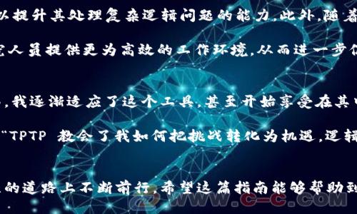 下载 TPTP 软件的详细指南：轻松获取高效研究工具

tptp软件, TPTP下载, 开源工具, 高效研究, 逻辑推理/guanjianci

什么是 TPTP 软件？
TPTP（Thousands of Problems for Theorem Provers）软件是一款广泛使用的开源工具，旨在帮助研究人员和开发人员解决逻辑推理的问题。无论是在学术研究还是工业应用中，TPTP 都是一个不可或缺的资源。它提供了大量的逻辑问题和答案，供用户测试和验证他们的推理工具。

TPTP 的主要功能与优势
首先，TPTP 不仅仅是一个代码库，还包含了数千个经过严格测试的公理、定理和命题。这使得用户能够高效地评估不同形式化证明器和算法的性能。此外，TPTP 提供了一种统一的格式，这对于希望在不同的研究项目中使用相同的逻辑问题的研究人员来说，极具价值。

另一方面，TPTP 软件的开源性质使得用户可以自由修改和定制其功能，以满足特定需求。从某种意义上讲，TPTP 不仅是一个软件工具，更是一种社区资源，很多开发者活跃在这个平台上，分享经验和提出建议，使得整个生态系统不断得到改善。

为什么下载 TPTP 软件？
下载并使用 TPTP 软件的好处不仅体现在功能上。在如今信息爆炸的时代，研究人员和开发人员面临着海量信息的挑战。TPTP 提供的标准化问题集，使得用户可以轻松地学习、比较和分析不同的逻辑证明技术，从而提高工作效率。

如何下载 TPTP 软件
如今，下载 TPTP 软件变得异常简单。用户只需要访问 TPTP 的官方网站，找到下载链接，选择适合自己操作系统的版本即可。通常，下载页面会提供详细的指导，包括各种版本的兼容性信息，以确保用户能够选择最合适的版本。

此外，有些用户可能希望在不同的机器上使用 TPTP。这种情况下，可以考虑创建一个专门的编码环境，例如使用 Docker。通过 Docker，用户可以轻松地在任何地方重用自己的配置，确保其环境的一致性。

具体的下载步骤
下面是一些详细的步骤指导，方便那些第一次下载 TPTP 软件的用户：
ol
    li访问 TPTP 官方网站（通常为: http://www.tptp.org）。/li
    li进入下载页面，找到合适的版本链接。/li
    li根据自己的操作系统选择下载文件，确保下载的是最新版本。/li
    li下载完成后，解压缩文件到你所需的文件夹。/li
    li打开终端或命令提示符，导航到解压缩的文件夹。/li
    li根据官网提供的安装指导完成安装，可在 README 文件中找到详细步骤。/li
/ol

如何有效使用 TPTP 软件？
下载了 TPTP 软件后，如何最大限度地利用它是关键。首要任务是浏览其附带的文档和用户手册，里面通常包含了丰富的使用示例和技巧。

另外，用户可以积极参与 TPTP 社区，加入相关论坛和邮件列表。这些平台提供了一个很好的讨论渠道，用户可以在这里询问问题、分享经验，并与其他开发者建立联系。例如，用户可以在社区中寻求有关某个特定逻辑问题的解决方案，或者讨论最新的研究成果，这将有助于自身技能的提升。

与其他逻辑推理工具的比较
虽然 TPTP 是一个非常强大的工具，但它并不是市场上唯一的选择。与 Prover9、E-Setheo 等其他逻辑推理工具相比，TPTP 的优势在于其集成了大量的逻辑问题，非常适合用于测试。因此，在选择最佳工具时，研究人员需要根据具体的研究需求进行评估。比如，在处理复杂的定理时，Prover9 可能会更具优势；而在需要较高的性能测试时，TPTP 则表现出色。

未来 TPTP 的发展方向
随着人工智能和机器学习的快速发展，TPTP 也面临着新的机遇和挑战。未来软件的更新可能会针对其用户界面进行改进，甚至考虑引入更多机器学习算法，以提升其处理复杂逻辑问题的能力。此外，随着国际合作的增强，TPTP 也可能会吸引更多的研究者参与，推动开源社区的不断发展。

同时，面对日益增强的用户需求，TPTP 可能会扩展更多的功能，例如更强大的图形界面、更智能的错误提示信息，甚至更高效的计算资源管理。这些都将为研究人员提供更为高效的工作环境，从而进一步促进逻辑推理领域的发展。

用户的个人总结与经验分享
回顾我自己使用 TPTP 软件的经历，我深刻体会到其在逻辑推理研究中的巨大价值。刚开始接触时，确实有些惧怕那些繁琐的命令和知识。但随着时间的推移，我逐渐适应了这个工具，甚至开始享受在其中解决实际问题的乐趣。

在研究中，TPTP 不仅帮助我多次成功地求解复杂逻辑问题，还让我沉浸在理论与实践的思维碰撞中。朋友们也总是问我为何如此推崇这一软件，我告诉他们：“TPTP 教会了我如何把挑战转化为机遇，逻辑推理的世界是无穷无尽的，每一个问题的背后都藏着更多的可能性。”

结论
总的来说，下载并使用 TPTP 软件为逻辑推理研究提供了一个高效的解决方案。通过有效的利用和及时的更新，用户不仅能够提高研究效率，还能在逻辑思维的道路上不断前行。希望这篇指南能够帮助到更多欲望探索逻辑世界的科研工作者。无论你处于哪个阶段，都可以从中受益，迎接更高的挑战！