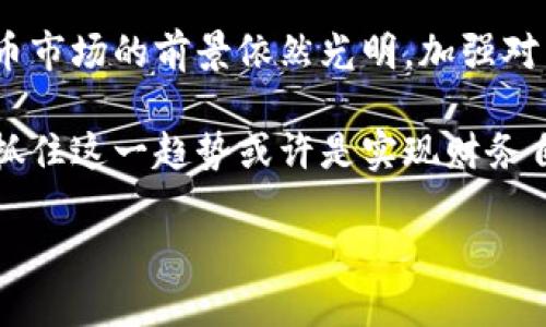   欧美数字货币合法性分析：现状与未来展望 / 

 guanjianci 数字货币,欧美,合规性,区块链,投资机会 /guanjianci 

引言
近年来，数字货币的迅猛发展引起了全球范围内的广泛讨论，尤其是在美国和欧洲市场。人们对于数字货币的合法性、安全性以及投资潜力等问题充满了好奇。在这个信息快速传播的时代，理解欧美数字货币的法律地位显得尤为重要。本文将对此进行全面的分析，并将结合具体案例探讨其对投资者的潜在影响。

欧美数字货币的定义和现状
在讨论合法性之前，首先需要明确数字货币的定义。从广义上讲，数字货币通常指的是以数字形式存在的货币，其中最著名的例子就是比特币。这种货币基于区块链技术，使得交易过程更加透明和安全。伴随这一趋势，出现了许多种类的数字货币，如以太坊、莱特币等。

在欧美市场，数字货币的合法性问题一直备受关注。美国作为全球最大的经济体之一，其各州对数字货币的监管政策非常不一。一些州，如加利福尼亚州和纽约州，积极推动数字货币的合法化，并建立相应的监管框架。而有些州则相对保守，甚至禁止与某些类型的数字货币相关的活动。

法律框架的差异
欧洲市场的情况更为复杂。整个欧盟内部对于数字货币的监管依然处于摸索阶段。虽然有共同的市场规则，但不同国家对数字货币的接受程度和监管政策差异显著。例如，瑞士被视为全球最友好的数字货币环境之一，政府鼓励创新，并制定了相对宽松的法规。而在国内其他国家，如法国和德国，政府则采取了更加谨慎的态度。

相关法规和政策
在美国，数字货币的监管主要由证券交易委员会（SEC）和商品期货交易委员会（CFTC）负责。其中，SEC主要关注数字货币是否属于证券，这直接关系到其合法性及监管。举例来说，Ripple（瑞波币）曾因被认为是未注册证券而受到SEC的起诉，这一事件引发了行业内的广泛关注。

转向欧洲，欧盟正在进行更为集中的立法来应对这个新兴市场的需求。例如，欧盟计划在未来几年内推出《加密资产市场法案》（MiCA），以规范数字货币提供的透明性和消费者保护。这标志着数字货币将进一步合法化，同时也为投资者提供了更多的保障。

投资机会与风险
从投资的角度来看，欧美数字货币市场提供了一系列潜在的机会。随着越来越多的企业和投资者参与这一领域，数字货币的接受度不断提升。根据Statista的数据，2021年，全球数字货币市场的市值超过1.5万亿美元，而这一数字在2023年有望突破2万亿。这一切都展示了一个快速发展的市场，给投资者带来了丰厚的收益可能。

然而，投资数字货币并非没有风险。市场的波动性极大，投资回报的不确定性时常造成投资者的焦虑。就以比特币为例，其价格在2021年突破6万美元后迅速下跌，给许多投资者带来了损失。因此，在考虑投资前，务必充分了解市场动态和相关风险。

区块链技术的影响
当然，数字货币的合法性和市场前景离不开区块链技术的推动。区块链是一种分布式账本技术，在数字货币的交易过程中发挥着重要的作用。由于其去中心化和透明的特点，区块链增强了用户对数字货币的信任，同时也为合法化进程提供了技术支持。

许多欧美公司已经开始利用区块链技术来提升自身的业务模式，从金融服务到供应链管理，都显示出其应用的潜力。比如，IBM与多家金融机构合作开发区块链平台，实现跨国支付的即时清算，这为数字货币的合法化创造了良好的环境。

未来展望
总的来说，欧美的数字货币市场正处于快速变革之中。随着法律框架的逐步完善，不同国家间的监管政策可能会趋同，进一步推动投资者的信心与参与度。同时，越来越多的传统金融机构将会尝试与数字货币相结合，以推动自身的数字化转型。

有鉴于此，若您打算进入这一市场，建议您在充分理解各项法律法规的基础上做出明智的决策。定期关注相关政策变化、市场动态，以及行业内的新闻和发展趋势，将帮助您把握住投资机遇，降低风险。

总结
欧美数字货币的合法性问题依然复杂，各国的监管政策差异与市场特性让投资者面临挑战。然而，在合理的法律框架与区块链技术的支撑下，数字货币市场的前景依然光明。加强对相关法规的理解与研究，无疑将为投资者带来可观的收益。

随着市场的不断成熟和用户认知的提升，数字货币将不会仅仅是投资的工具，更可能成为未来金融体系中不可或缺的一部分。对于个人和机构来说，抓住这一趋势或许是实现财务自由的关键。

因此，了解和关注欧美数字货币的合法性及市场动态，将为每位投资者提供巨大的价值。在未来的投资旅程中，祝您好运！