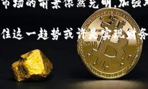   欧美数字货币合法性分析：现状与未来展望 / 

 guanjianci 数字货币,欧美,合规性,区块链,投资机会 /guanjianci 

引言
近年来，数字货币的迅猛发展引起了全球范围内的广泛讨论，尤其是在美国和欧洲市场。人们对于数字货币的合法性、安全性以及投资潜力等问题充满了好奇。在这个信息快速传播的时代，理解欧美数字货币的法律地位显得尤为重要。本文将对此进行全面的分析，并将结合具体案例探讨其对投资者的潜在影响。

欧美数字货币的定义和现状
在讨论合法性之前，首先需要明确数字货币的定义。从广义上讲，数字货币通常指的是以数字形式存在的货币，其中最著名的例子就是比特币。这种货币基于区块链技术，使得交易过程更加透明和安全。伴随这一趋势，出现了许多种类的数字货币，如以太坊、莱特币等。

在欧美市场，数字货币的合法性问题一直备受关注。美国作为全球最大的经济体之一，其各州对数字货币的监管政策非常不一。一些州，如加利福尼亚州和纽约州，积极推动数字货币的合法化，并建立相应的监管框架。而有些州则相对保守，甚至禁止与某些类型的数字货币相关的活动。

法律框架的差异
欧洲市场的情况更为复杂。整个欧盟内部对于数字货币的监管依然处于摸索阶段。虽然有共同的市场规则，但不同国家对数字货币的接受程度和监管政策差异显著。例如，瑞士被视为全球最友好的数字货币环境之一，政府鼓励创新，并制定了相对宽松的法规。而在国内其他国家，如法国和德国，政府则采取了更加谨慎的态度。

相关法规和政策
在美国，数字货币的监管主要由证券交易委员会（SEC）和商品期货交易委员会（CFTC）负责。其中，SEC主要关注数字货币是否属于证券，这直接关系到其合法性及监管。举例来说，Ripple（瑞波币）曾因被认为是未注册证券而受到SEC的起诉，这一事件引发了行业内的广泛关注。

转向欧洲，欧盟正在进行更为集中的立法来应对这个新兴市场的需求。例如，欧盟计划在未来几年内推出《加密资产市场法案》（MiCA），以规范数字货币提供的透明性和消费者保护。这标志着数字货币将进一步合法化，同时也为投资者提供了更多的保障。

投资机会与风险
从投资的角度来看，欧美数字货币市场提供了一系列潜在的机会。随着越来越多的企业和投资者参与这一领域，数字货币的接受度不断提升。根据Statista的数据，2021年，全球数字货币市场的市值超过1.5万亿美元，而这一数字在2023年有望突破2万亿。这一切都展示了一个快速发展的市场，给投资者带来了丰厚的收益可能。

然而，投资数字货币并非没有风险。市场的波动性极大，投资回报的不确定性时常造成投资者的焦虑。就以比特币为例，其价格在2021年突破6万美元后迅速下跌，给许多投资者带来了损失。因此，在考虑投资前，务必充分了解市场动态和相关风险。

区块链技术的影响
当然，数字货币的合法性和市场前景离不开区块链技术的推动。区块链是一种分布式账本技术，在数字货币的交易过程中发挥着重要的作用。由于其去中心化和透明的特点，区块链增强了用户对数字货币的信任，同时也为合法化进程提供了技术支持。

许多欧美公司已经开始利用区块链技术来提升自身的业务模式，从金融服务到供应链管理，都显示出其应用的潜力。比如，IBM与多家金融机构合作开发区块链平台，实现跨国支付的即时清算，这为数字货币的合法化创造了良好的环境。

未来展望
总的来说，欧美的数字货币市场正处于快速变革之中。随着法律框架的逐步完善，不同国家间的监管政策可能会趋同，进一步推动投资者的信心与参与度。同时，越来越多的传统金融机构将会尝试与数字货币相结合，以推动自身的数字化转型。

有鉴于此，若您打算进入这一市场，建议您在充分理解各项法律法规的基础上做出明智的决策。定期关注相关政策变化、市场动态，以及行业内的新闻和发展趋势，将帮助您把握住投资机遇，降低风险。

总结
欧美数字货币的合法性问题依然复杂，各国的监管政策差异与市场特性让投资者面临挑战。然而，在合理的法律框架与区块链技术的支撑下，数字货币市场的前景依然光明。加强对相关法规的理解与研究，无疑将为投资者带来可观的收益。

随着市场的不断成熟和用户认知的提升，数字货币将不会仅仅是投资的工具，更可能成为未来金融体系中不可或缺的一部分。对于个人和机构来说，抓住这一趋势或许是实现财务自由的关键。

因此，了解和关注欧美数字货币的合法性及市场动态，将为每位投资者提供巨大的价值。在未来的投资旅程中，祝您好运！