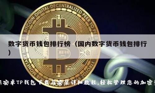 最新安卓TP钱包下载与安装详细教程，轻松管理您的加密资产