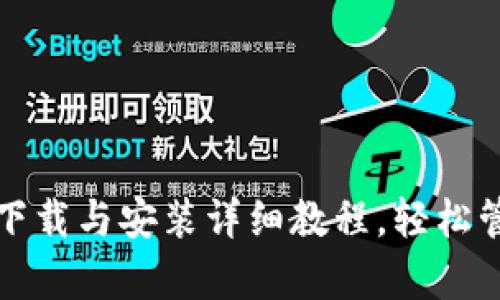 最新安卓TP钱包下载与安装详细教程，轻松管理您的加密资产