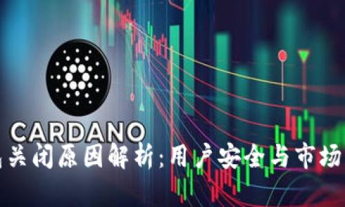 以太坊钱包关闭原因解析：用户安全与市场动态的影响