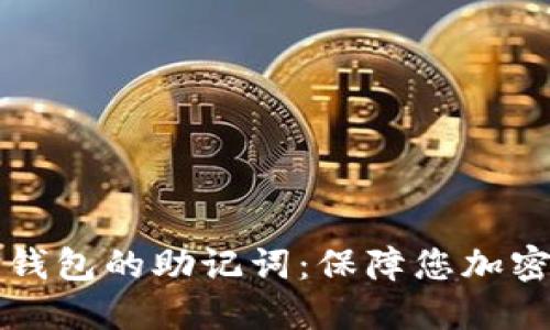 如何安全管理TP钱包的助记词：保障您加密资产的终极指南
