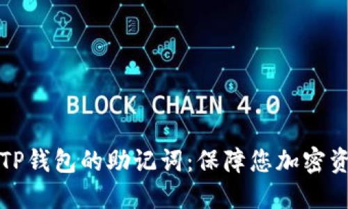 如何安全管理TP钱包的助记词：保障您加密资产的终极指南