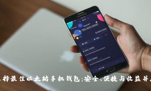 选择最佳以太坊手机钱包：安全、便捷与收益并存