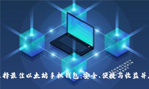 选择最佳以太坊手机钱包：安全、便捷与收益并存