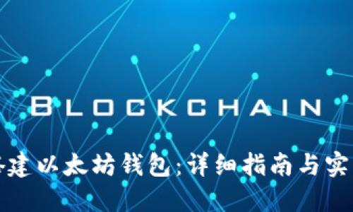 如何搭建以太坊钱包：详细指南与实践收益