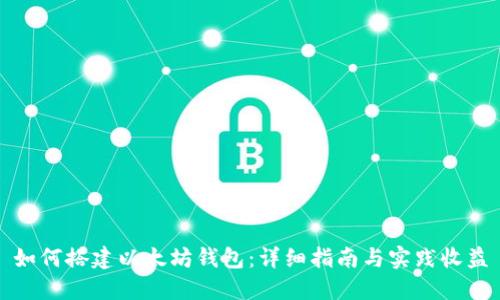 如何搭建以太坊钱包：详细指南与实践收益