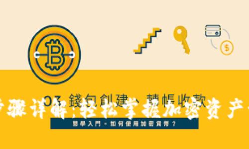 TP钱包注册步骤详解：轻松掌握加密资产管理的第一步