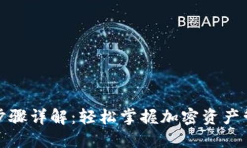 TP钱包注册步骤详解：轻松掌握加密资产管理的第一步