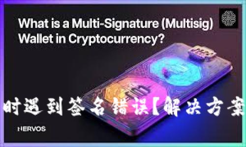 TP钱包提币时遇到签名错误？解决方案和注意事项