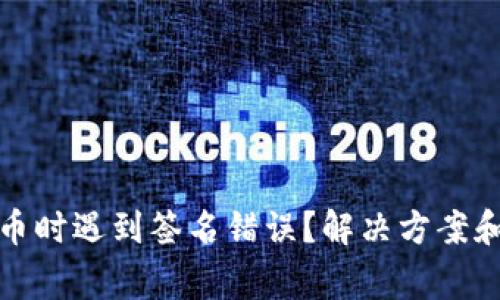 TP钱包提币时遇到签名错误？解决方案和注意事项