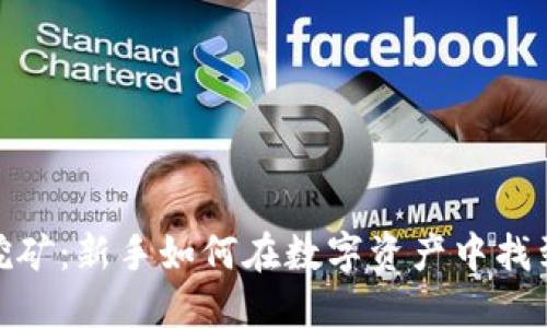 数字货币挖矿：新手如何在数字资产中找到盈利之道