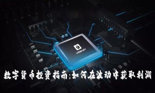 数字货币投资指南：如何在波动中获取利润