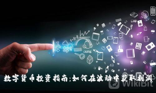 数字货币投资指南：如何在波动中获取利润