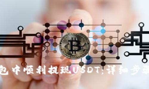 如何在TP钱包中顺利提现USDT：详细步骤与技巧分享