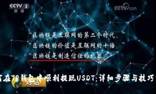 如何在TP钱包中顺利提现USDT：详细步骤与技巧分享