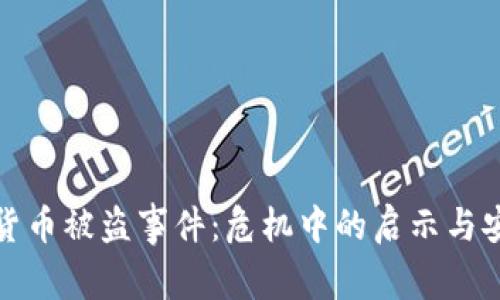 土耳其数字货币被盗事件：危机中的启示与安全防范措施