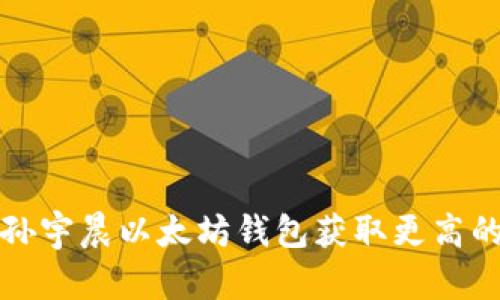 如何使用孙宇晨以太坊钱包获取更高的投资收益