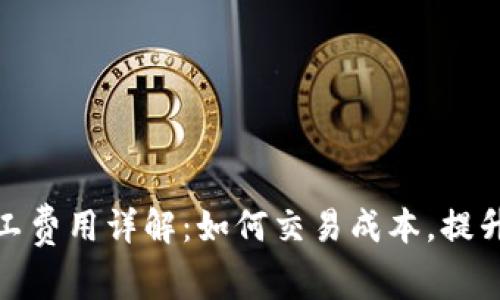 TP钱包矿工费用详解：如何交易成本，提升资产安全