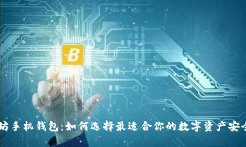 以太坊手机钱包：如何选择最适合你的数字资产安全应用