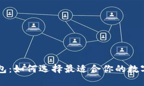 以太坊手机钱包：如何选择最适合你的数字资产安全应用