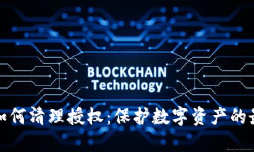 tp钱包如何清理授权：保护数字资产的最佳实践