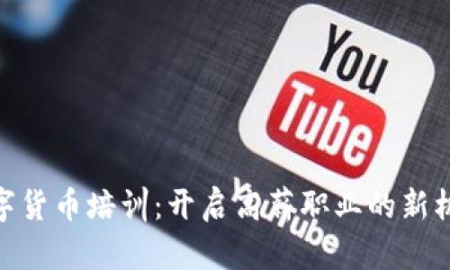 数字货币培训：开启高薪职业的新机遇