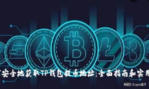  如何安全地获取TP钱包提币地址：全面指南和实用建议