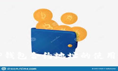 全面解析TP钱包合约地址的使用方法与技巧