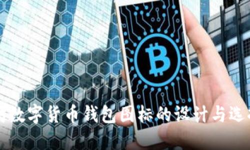以太坊数字货币钱包图标的设计与选择指南