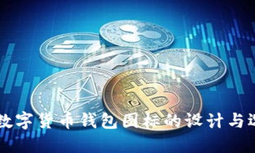 以太坊数字货币钱包图标的设计与选择指南