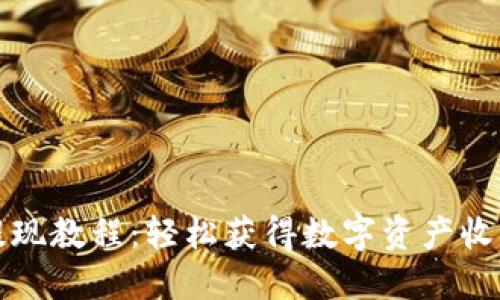 TP钱包提现教程：轻松获得数字资产收益的方法