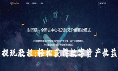 TP钱包提现教程：轻松获得数字资产收益的方法