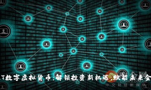 ELT数字虚拟货币：解锁投资新机遇，赋能未来金融