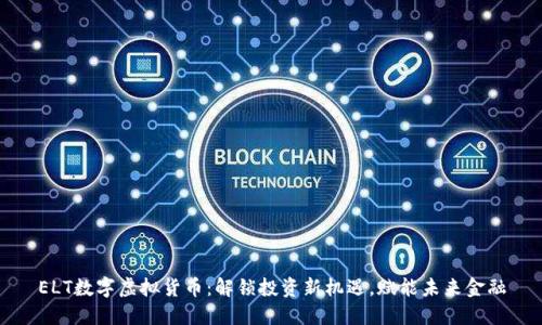 ELT数字虚拟货币：解锁投资新机遇，赋能未来金融