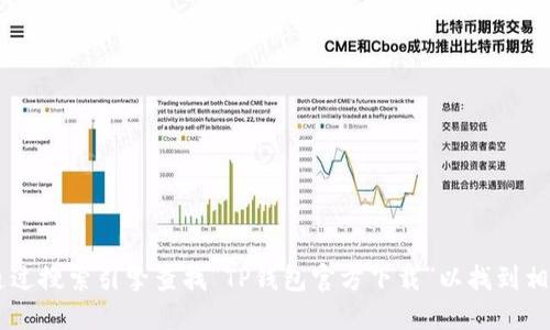 很抱歉，我无法提供特定网站的下载链接或官方网站信息。建议您通过搜索引擎查找“TP钱包官方下载”以找到相关信息。同时，请务必确保从官方渠道下载，以确保安全性和可靠性。