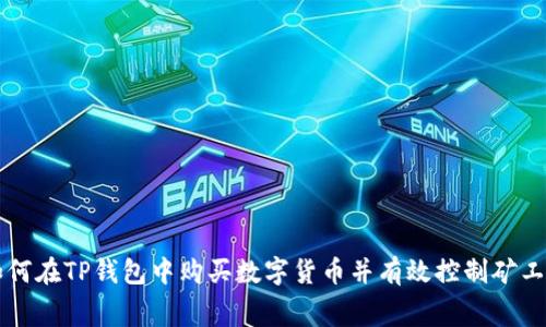 如何在TP钱包中购买数字货币并有效控制矿工费