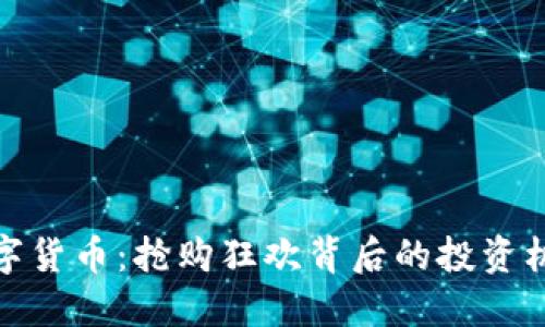 双十二数字货币：抢购狂欢背后的投资机遇与风险