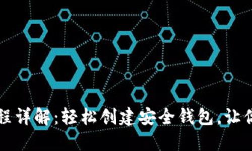 以太坊钱包注册流程详解：轻松创建安全钱包，让你的数字资产更安全