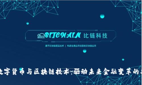 央行数字货币与区块链技术：驱动未来金融变革的双引擎