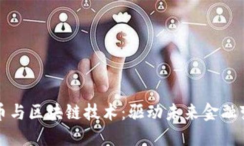央行数字货币与区块链技术：驱动未来金融变革的双引擎