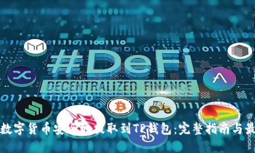 如何将数字货币安全地提取到TP钱包：完整指南与最佳实践