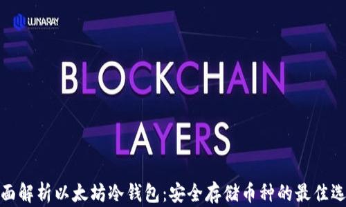 
全面解析以太坊冷钱包：安全存储币种的最佳选择