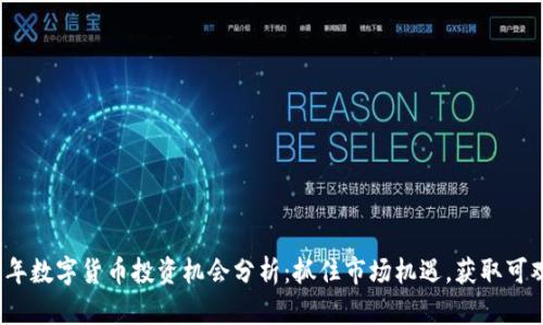 2023年数字货币投资机会分析：抓住市场机遇，获取可观收益