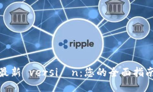 获取TP钱包最新 versión：您的全面指南与使用价值