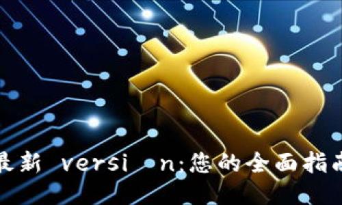 获取TP钱包最新 versión：您的全面指南与使用价值