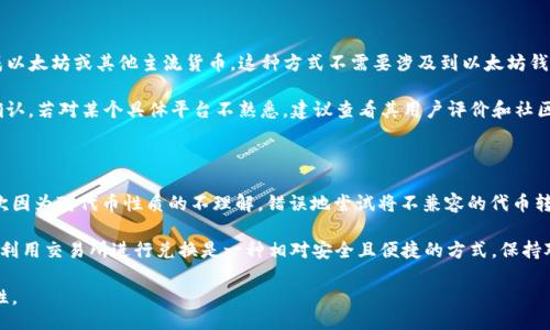 tiaoji/tiaoji

tch币可以转到以太坊钱包吗？全面解析与用户指南

guanjian/guanjian

tch币,以太坊,加密货币,钱包转账,区块链

tch币与以太坊的关系

在讨论tch币是否可以转到以太坊钱包之前，我们先了解一下这两者的基本概念。tch币是一种相对较新的加密货币，可能是某个特定平台或项目的原生代币。而以太坊则是一个广泛认可的区块链平台，以其智能合约和去中心化应用（DApp）而闻名。

虽然tch币和以太坊在区块链的背景下都属于加密货币，但它们在技术结构和使用场景上有所不同。tch币可能并非建立在以太坊网络上，这样就导致了我们当前的问题：tch币可以转到以太坊钱包吗？

了解转账机制

在进行加密货币转账之前，我们需要了解转账的基本机制。通常，钱包是通过私钥来管理资产的。在以太坊钱包中，用户存储的主要是以太坊及其基于以太坊的代币（如ERC-20代币）。tch币如果不是建立在以太坊网络上的代币，则无法直接转到以太坊钱包。

区块链的互操作性

虽然不同区块链之间的沟通和转账是一个技术挑战，但随着技术的发展，解决方案也在不断涌现。例如，有些协议和桥接技术能够实现跨链转账。但是，如果tch币并未被设计为跨链操作，那么直接将其转移至以太坊钱包就是不可行的。

如何检查tch币的链上信息

如果你仍然希望确认tch币的兼容性，我建议你访问tch币的官方网站，或其发行方提供的区块链浏览器。通常，区块链浏览器可以提供链上资产的信息，包括代币的发行网络、支持的钱包类型等。

如何创建和使用以太坊钱包

如果你确定想使用以太坊钱包，那么首先你需要创建一个以太坊钱包。许多钱包如MetaMask、MyEtherWallet和Trust Wallet等都支持以太坊及其代币。以下是创建以太坊钱包的简单步骤：

ol
li下载并安装钱包应用。/li
li注册新账户，务必保存助记词以确保可以恢复钱包。/li
li充值以太坊到你的钱包中以支付未来的交易费用。/li
/ol

通过这些步骤，你就可以顺利获得并使用以太坊钱包了。

tch币转账的可行性和选择

如果你仍希望转账tch币，有几个选择可以考虑。首先，可以寻找支持tch币的交易平台，将tch币兑换成以太坊或其他主流货币。这种方式不需要涉及到以太坊钱包的复杂性，只要在交易平台上完成兑换即可。

一些主流的交易所（如币安、火币、OKEx等）可能会支持tch币的交易，具体可通过他们的网站或客服确认。若对某个具体平台不熟悉，建议查看其用户评价和社区反馈，以确保安全无虞。

总结与个人经验

在处理加密货币转账时，我认为确保了解相关资产的性质是至关重要的。在我的个人经历中，曾有一次因为对代币性质的不理解，错误地尝试将不兼容的代币转移到不相应的钱包上，导致资产损失。因此，建议你在进行任何转账之前都要做好充分的研究和准备。

归根结底，tch币是否能转换为以太坊钱包取决于其技术结构和钱包的支持情况。如果不能直接转账，利用交易所进行兑换是一种相对安全且便捷的方式。保持对市场动态的敏感性，也能帮助我们更好地管理和规划加密资产的转移和存储。

在开始任何转账之前，建议您详细阅读相关文档，并咨询专业人士，确保你的资金安全和操作的准确性。
